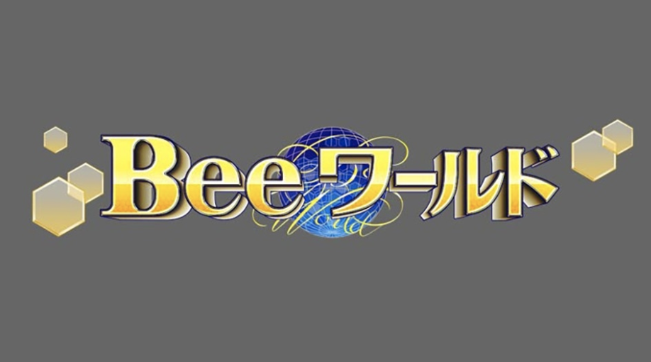 『Beeワールド』2月25日（木）よる8時54分放送予定
